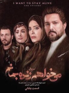 دانلود سریال میخواهم زنده بمانم قسمت 20 بیستم (آخر)