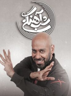 دانلود برنامه شب آهنگی ارشا اقدسی