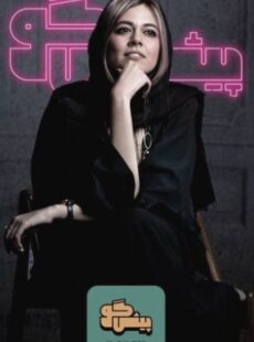 دانلود برنامه پیشگو قسمت 11 یازدهم ماهور الوند