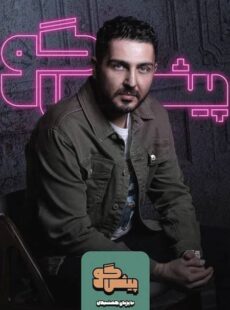 دانلود برنامه پیشگو قسمت 12 دوازدهم محمدرضا غفاری