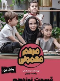 دانلود سریال مردم معمولی قسمت 19 نوزدهم