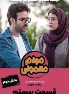 دانلود سریال مردم معمولی قسمت 20 بیستم