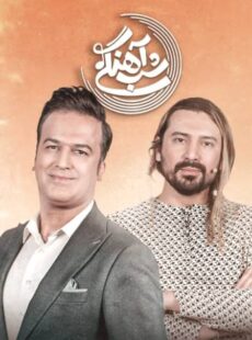 دانلود برنامه شب آهنگی امیرعباس گلاب