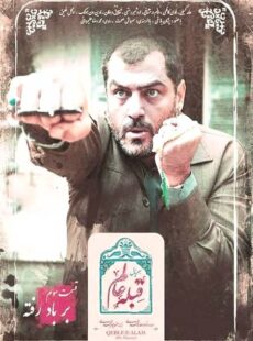 دانلود سریال قبله عالم قسمت 3 سوم : بر باد رفته