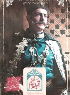 دانلود سریال قبله عالم قسمت 4 چهارم : آرزوهای بزرگ