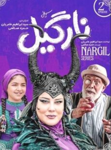 دانلود سریال نارگیل قسمت 2 دوم