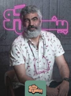 دانلود برنامه پیشگو قسمت 20 بیستم سروش صحت