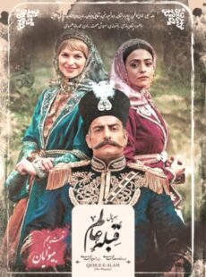 دانلود سریال قبله عالم قسمت 5 پنجم و 6 ششم