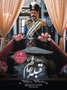 دانلود سریال قبله عالم قسمت 7 هفتم