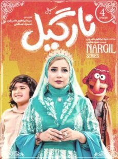 دانلود سریال نارگیل قسمت 4 چهارم