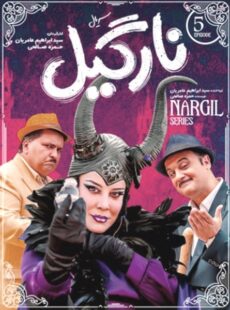 دانلود سریال نارگیل قسمت 5 پنجم