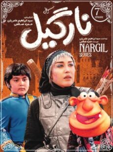 دانلود سریال نارگیل قسمت 7 هفتم