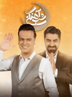 دانلود برنامه شب آهنگی محمدرضا علیمردانی