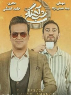 دانلود برنامه شب آهنگی نیما شعبان نژاد