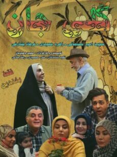 دانلود فیلم گلی جان دانلود فیلم گلی جان