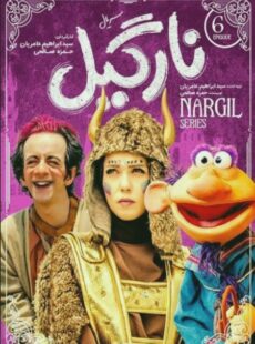دانلود سریال نارگیل قسمت 6 ششم