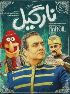 دانلود سریال نارگیل قسمت 8 هشتم