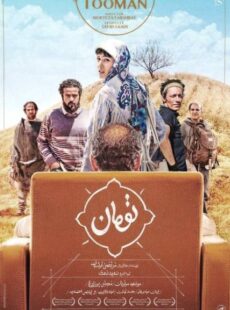 دانلود فیلم تومان دانلود فیلم تومان