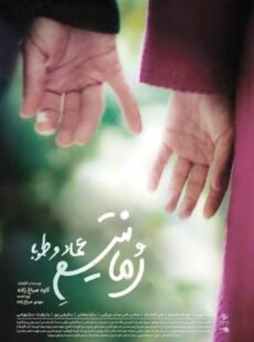 دانلود فیلم رمانتیسم عماد و طوبا