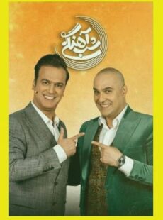 دانلود برنامه شب آهنگی نیما رئیسی