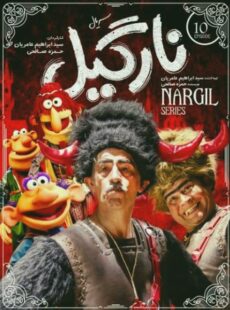 دانلود سریال نارگیل قسمت 10 دهم