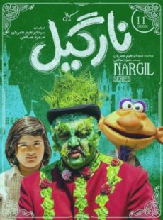 دانلود سریال نارگیل قسمت 11 یازدهم