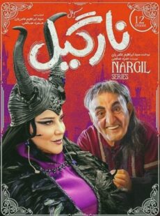 دانلود سریال نارگیل قسمت 12دوازدهم