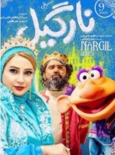 دانلود سریال نارگیل قسمت 9 نهم