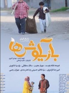 دانلود فیلم بازیگوش ها