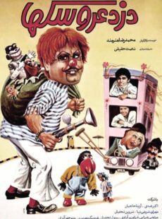 دانلود فيلم دزد عروسک ها