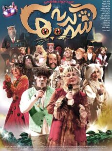 دانلود فيلم شهر گربه ها