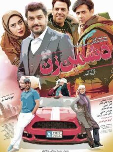 دانلود فیلم دشمن زن