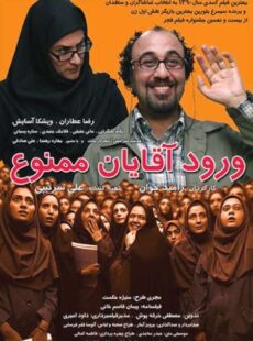 دانلود فیلم ورود آقایان ممنوع
