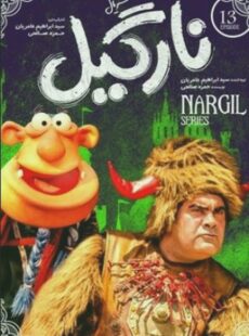 دانلود سریال نارگیل قسمت 13 سیزدهم