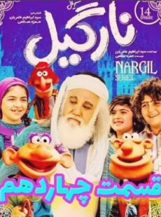 دانلود سریال نارگیل قسمت 14 چهاردهم