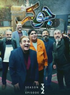 دانلود سریال جوکر فصل 3 سوم قسمت 2 دوم