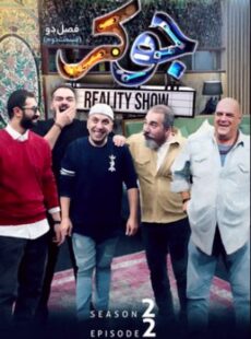 دانلود سریال جوکر فصل 2 دوم قسمت 2 دوم