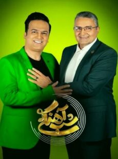 دانلود برنامه شب آهنگی 2 حمید ماهی صفت