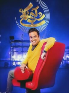 دانلود برنامه شب آهنگی 2 سیما تیرانداز