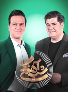 دانلود برنامه شب آهنگی 2 سالار عقیلی