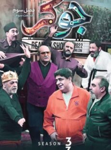 دانلود سریال جوکر فصل 3 سوم قسمت 3 سوم