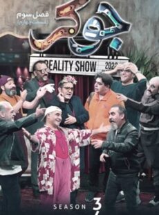 دانلود سریال جوکر فصل 3 سوم قسمت 4 چهارم