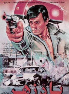 دانلود فیلم پادزهر