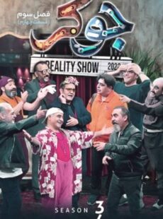 دانلود سریال جوکر فصل 3 سوم قسمت 4 چهارم