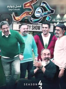 دانلود سریال جوکر فصل 4 چهارم قسمت 2 دوم