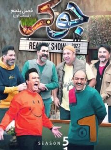 دانلود سریال جوکر فصل 5 پنجم قسمت 1 اول