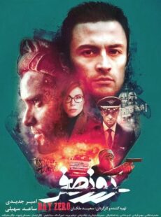 دانلود فیلم روز صفر