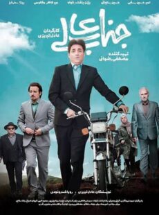 دانلود سریال جناب عالی