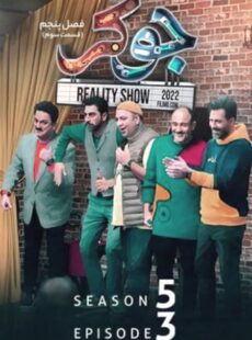 دانلود سریال جوکر فصل 5 پنجم قسمت 3 سوم