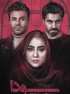 دانلود سریال سودا